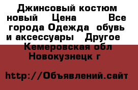 Джинсовый костюм новый  › Цена ­ 350 - Все города Одежда, обувь и аксессуары » Другое   . Кемеровская обл.,Новокузнецк г.